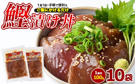 カツオ漬け丼100g×10袋(山川町漁協/010-1858) 海鮮 鰹 かつお カツオ カツオ漬け丼 カツオ丼 かつお丼 漬け丼 丼 のっけ丼 海鮮丼 惣菜 総菜 簡単 調理済み セット 漁協 指宿 山川 指宿鰹節 鹿児島 国産 魚 人気 冷凍 小分け 一人暮らし 食品 