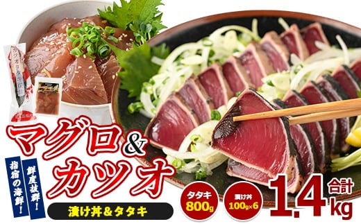 カツオのたたき(約800g)とマグロの海鮮漬け丼(100g×6袋)セット(山川町漁協/IB039-004) 海鮮 海鮮丼 カツオ かつおのたたき かつおたたき マグロ漬け丼 マグロ まぐろ 鮪 魚介 魚介類 漬け丼 丼 のっけ丼 海鮮丼 惣菜 総菜 簡単 調理済み セット 指宿食品 漁協 指宿 山川 鹿児島 国産 たたき 刺身 魚 人気 冷凍 小分け 一人暮らし かつおのたたき
