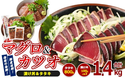 カツオのたたき(約800g)とマグロ・カツオの海鮮漬け丼(各100g×3袋)セット(山川町漁協/IB039-003) 海鮮 カツオ かつおたたき マグロ漬け丼 カツオ漬け丼 漬け丼 丼 のっけ丼 海鮮丼 惣菜 総菜 簡単 調理済み セット 指宿食品 漁協 指宿 山川 指宿鰹節 鹿児島 国産 たたき 刺身 魚 人気 冷凍 小分け 一人暮らし 食品 かつおのたたき カツオのタタキ かつおのタタキ