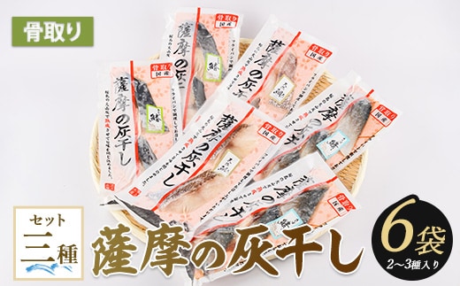 【干物 灰干し】桜島火山灰で魚を熟成旨味が詰まった『薩摩の灰干し』2～3種合計6Pセット(浜上水産/010-1865) 干物 灰干し 魚 魚介 海鮮 つまみ おかず 惣菜 さば さわら たい 鯖 鰆 鯛 海鮮 国産 鹿児島 指宿