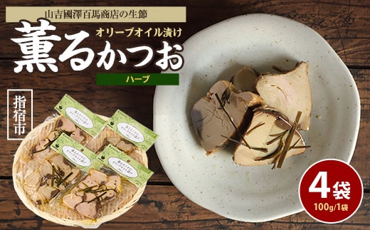 薫るカツオのオリーブオイル漬け ハーブ 4袋(活お海道/010-1882) カツオ 鰹 かつお オリーブオイル カット ヘルシー おつまみ 小分け 鰹 魚 惣菜 おしゃれ サラダ パン トッピング サンドイッチ サンドウィッチ ツナ 生節 なまり節 なまりぶし なまふし つまみ ハーブ 鰹節 かつおぶし 燻製 常温 鹿児島