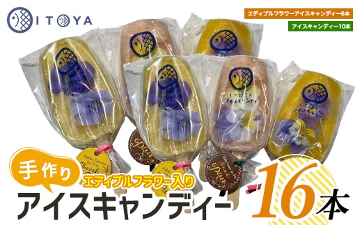 手作りアイスキャンディー エディブルフラワー入り 計16本(たいやき絲や/010-1910) 鹿児島 手作り アイス アイスキャンディー 氷 氷菓子 スイーツ おやつ ミルク あずき チョコ 抹茶 パイン りんご ぶどう マンゴー グァバ パッションフルーツ セット 詰合せ 冷凍