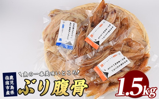 ぶりの腹骨 大容量パック500g(2種×計3P) (指宿山川水産/010-1917) ぶり 干物 おつまみ 大容量 ハラス みりん干し 魚醤干し 鹿児島県産 国産 おかず 珍味 冷凍 酒の肴 父の日 訳あり