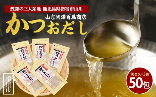 【鹿児島県産鰹節使用】鰹節屋のかつおだしパック 10包入×5袋(計50包)(活お海道/010-1939) 小分け 出汁 だし パック 出汁パック 鰹節 本枯節 指宿鰹節 かつお カツオ 味噌汁 国産 万能 無添加 かつおぶし お吸い物 荒節 鹿児島 指宿 いぶすき 山吉國澤百馬商店 離乳食