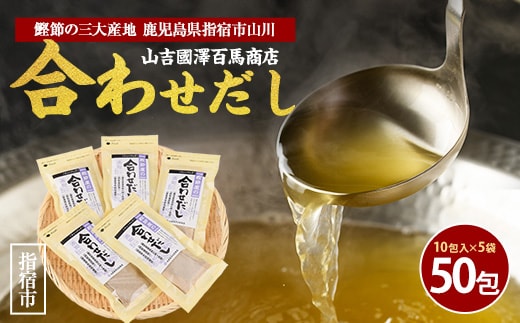 【鹿児島県産鰹節使用】鰹節屋の合わせだしパック 10包入×5袋(計50包)(活お海道/010-1940) 小分け 出汁 だし パック 出汁パック 鰹節 本枯節 指宿鰹節 かつお カツオ 昆布 椎茸 あわせだし 味噌汁 国産 万能 無添加 かつおぶし お吸い物 荒節 鹿児島 指宿 いぶすき 山吉國澤百馬商店 離乳食