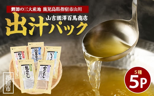 【鹿児島県産鰹節使用】鰹節屋のだしパック 5種セット (活お海道/010-1942) 小分け 出汁 だし パック 出汁パック 鰹節 本枯節 指宿鰹節 かつお カツオ 昆布 椎茸 あわせだし 味噌汁 国産 万能 無添加 かつおぶし お吸い物 荒節 鹿児島 指宿 いぶすき 山吉國澤百馬商店 離乳食