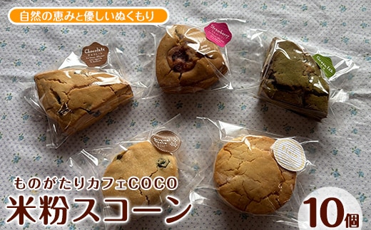 【グルテンフリー】スコーン10個(ものがたりカフェCOCO/010-1968) 詰め合わせ 焼き菓子 お菓子 カフェ スイーツ プレーン 野菜 果物 フルーツ