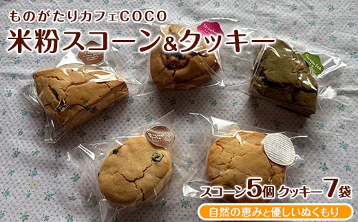 【グルテンフリー】スコーン5個・クッキー7袋セット(ものがたりカフェCOCO/010-1970) 詰め合わせ 焼き菓子 お菓子 カフェ スイーツ プレーン 野菜 果物 フルーツ