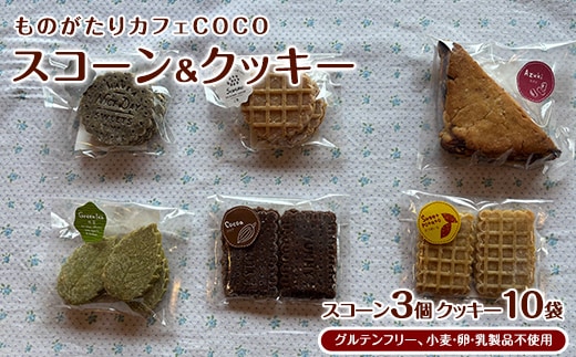 【グルテンフリー、小麦・卵・乳製品不使用】スコーン3個・クッキー10袋セット(ものがたりカフェCOCO/010-1972) 詰め合わせ 焼き菓子 お菓子 カフェ スイーツ プレーン 野菜 果物 フルーツ