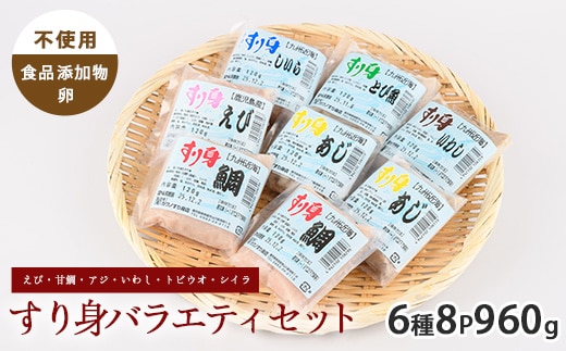 すり身バラエティセット 120g×計8P ( えび・甘鯛・あじ・いわし・とびうお・しいら ) (カワノすり身店/010-1984) 鹿児島 魚 魚介 すり身 さつま揚げ 練り物 食品添加物不使用 卵不使用 おかず 弁当 惣菜 小分け パック 詰合せ セット