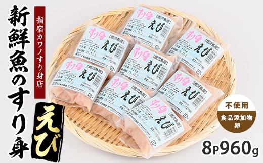 えびすり身120g×8袋(カワノすり身店/010-1985) 鹿児島 魚 魚介 すり身 さつま揚げ 練り物 食品添加物不使用 卵不使用 おかず 弁当 惣菜 小分け パック