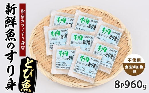 とびうおすり身120g×8袋(カワノすり身店/010-1987) 鹿児島 魚 魚介 すり身 さつま揚げ 練り物 食品添加物不使用 卵不使用 おかず 弁当 惣菜 小分け パック