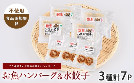 お魚ハンバーグ・お魚水餃子セット(カワノすり身店/010-1988) 鹿児島 魚 魚介 すり身 水餃子 ハンバーグ 練り物 食品添加物不使用 卵不使用 おかず 弁当 惣菜 小分け パック 詰合せ セット