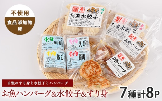 お魚ハンバーグ・お魚水餃子・すり身セット(カワノすり身店/010-1989) 鹿児島 魚 魚介 すり身 水餃子 ハンバーグ 練り物 食品添加物不使用 卵不使用 おかず 弁当 惣菜 小分け パック 詰合せ セット