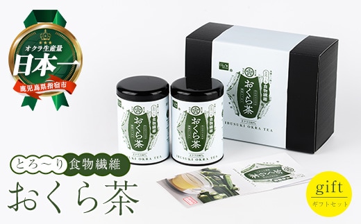 とろ～り おくら茶 ギフトセット (エール/010-2000) オクラ 茶 オクラ茶 ノンカフェイン カフェインフリー 食物繊維 ポリフェノール 国産 指宿市