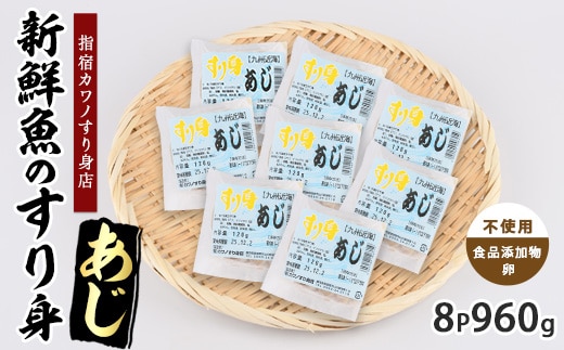 あじすり身120g×8袋(カワノすり身店/010-2003) 鹿児島 魚 魚介 すり身 さつま揚げ 練り物 食品添加物不使用 卵不使用 おかず 弁当 惣菜 小分け パック