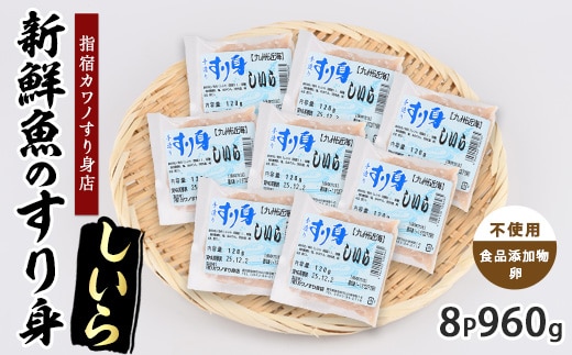 しいらすり身120g×8袋(カワノすり身店/010-2005) 鹿児島 魚 魚介 すり身 さつま揚げ 練り物 食品添加物不使用 卵不使用 おかず 弁当 惣菜 小分け パック