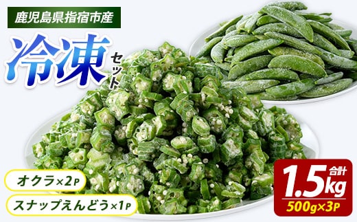 冷凍オクラ(500g×2P)・冷凍スナップエンドウ(500g×1P) (オリエンタルアグリ/010-2033) 冷凍オクラ カットオクラ カット済みオクラ オクラ冷凍 冷凍野菜 国産 冷凍 カット 野菜 国産オクラ 鹿児島県産 大容量 まとめ買い お弁当 おかず 常備菜