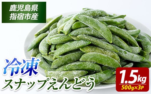 冷凍 スナップエンドウ 500g×3P (オリエンタルアグリ/010-2036) 冷凍野菜 国産 冷凍 野菜 国産スナップエンドウ 鹿児島県産 大容量 まとめ買い お弁当 おかず 常備菜 簡単調理 野菜 おひたし 天ぷら