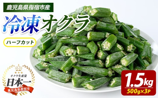 冷凍 オクラ ハーフカット 500g×3P (オリエンタルアグリ/010-2045) カットオクラ カット済みオクラ 冷凍野菜 国産 冷凍 カット 野菜 国産オクラ 鹿児島県産 大容量 まとめ買い お弁当 おかず 常備菜 簡単調理 野菜 おひたし 天ぷら