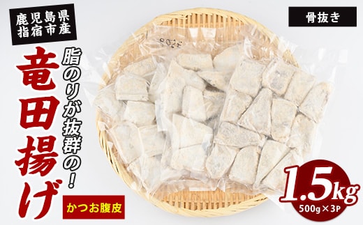かつお腹皮 竜田揚げ(500g×3P) 約1.5kg (指宿山川水産合同会社/010-2066) かつお腹皮 竜田揚げ 指宿産 鹿児島県産 かつお 鰹 腹皮 フライ 冷凍惣菜 おつまみ おかず ご飯のお供 酒の肴 揚げ物
