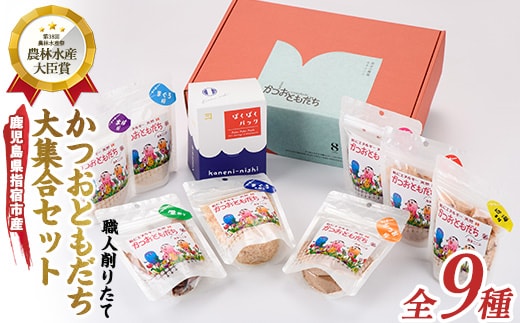 鰹節 かつおともだち大集合セット(カネニニシ/010-225) 鰹節 かつお節 かつおぶし 特産品 いぶすき 鹿児島 鰹 加工品 だし みそ汁 魚介類 海鮮 特選 調味料 トッピング