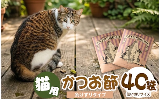 【ペットフード】猫用かつお節40袋(糸けずり)鹿児島県指宿市産鰹節使用(はちわれ農園/IB126-001) かつおぶし 特産品 いぶすき 鹿児島 鰹 加工品 減塩 猫 キャットフード ペット ペットフード トッピング