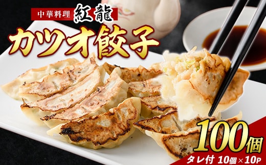 カツオ餃子10パックセット(紅龍/010-391) かつお ぎょうざ 冷凍 ギョウザ 餃子鍋 点心 飲茶