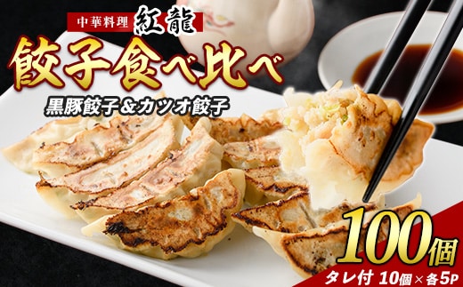 カツオ餃子・黒豚餃子食べ比べセット(紅龍/010-392) かつお ぎょうざ 冷凍 ギョウザ 餃子鍋 点心 飲茶