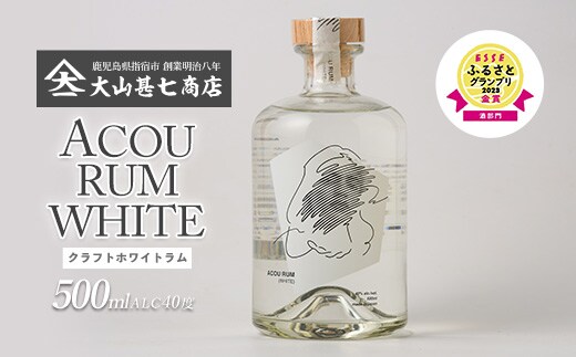 【鹿児島県産黒糖使用】国産クラフトラム ACOU RUM WHITE 500ml(大山甚七商店/010-509) ESSE ふるさと グランプリ 2023 金賞 授賞 ホワイトラム ラム カクテル オーガニック 黒糖 国産 いぶすき アコウ モヒート お酒