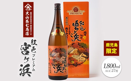 紅色宮ヶ浜プレミアム1800ml 011-1897 焼酎 芋焼酎 芋 お酒 酒 アルコール お湯割り 水割り ロック ソーダ割り 定番 プレミアム 化粧箱 ギフト プレゼント 贈り物 鹿児島 指宿 いも焼酎 贈答用 晩酌 家飲み 宅飲み 蔵元直送
