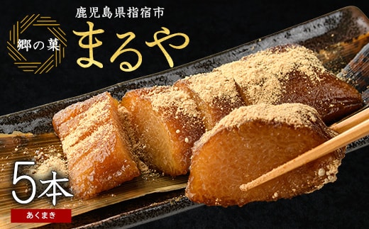 鹿児島のちまき(あくまき)5本セット(まるや食品/012-1283) 菓子 和菓子 あくまき ちまき 餅 鹿児島 いぶすき
