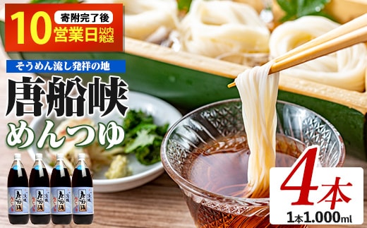 【10営業日以内に発送】唐船峡のめんつゆ1000ml×4本セット(ひご屋/012-1341)
