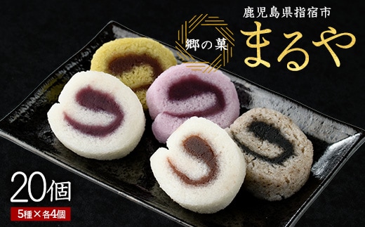 【銘菓 かるかん】ミニロールかるかん20個(まるや食品/012-1799) 鹿児島県 かるかん 軽羹 郷土菓子 お菓子 和菓子 銘菓 指宿市 いぶすき スイーツ 紫芋 抹茶 小豆 黒ごま お茶請け お茶菓子 セット 詰合せ