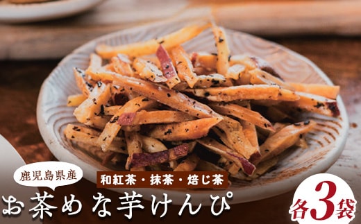 お茶めな芋けんぴ3種（和紅茶・抹茶・焙じ茶）15g×各3袋 (クベル/IB146-001) 芋けんぴ 鹿児島県産さつまいも ほうじ茶 手土産 スイーツ おやつ サツマイモ 芋