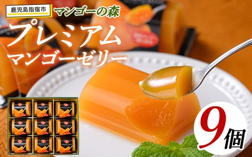プレミアムマンゴーゼリー(マンゴーの森/013-1227)