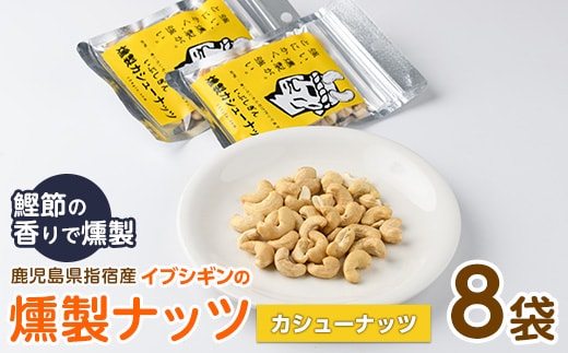 いぶしぎん燻製カシューナッツ (オリッジ/013-1530) 無塩 カシューナッツ 鰹節 燻製 つまみ おつまみ おやつ ヘルシー