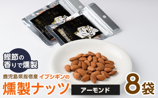 いぶしぎん燻製アーモンド (オリッジ/013-1531) 無塩 アーモンド 鰹節 燻製 つまみ おつまみ おやつ ヘルシー