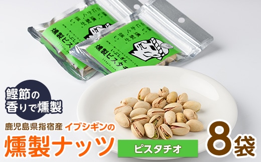 いぶしぎん燻製ピスタチオ (オリッジ/013-1532) 無塩 ピスタチオ 鰹節 燻製 つまみ おつまみ おやつ ヘルシー