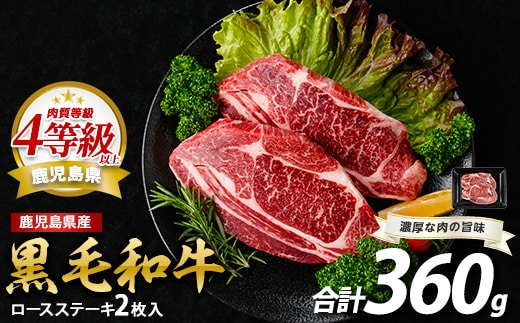 鹿児島県産黒毛和牛ロースステーキ360g(水迫畜産/013-1685) 肉 牛肉 牛 黒毛和牛 和牛 国産 鹿児島県産 鹿児島産 ロース ステーキ 牛ロース ロースステーキ A5 A4 等級 冷凍 グルメ 鉄板焼き 鉄板焼 サーロイン