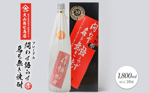 本格焼酎30度 赤問わず語らず名も無き焼酎プレミアム 1800ml(大山甚七商店/013-1896) 焼酎 芋焼酎 芋 お酒 酒 アルコール お湯割り 水割り ロック ソーダ割り 定番 プレミアム 化粧箱 ギフト プレゼント 贈り物 鹿児島 指宿 いも焼酎 贈答用 晩酌 家飲み 宅飲み 蔵元直送