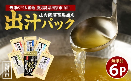 【老舗鰹節屋 山吉國澤百馬商店】体に優しい無添加だしパック6種セット(活お海道/013-1938) かつおぶし 特産品 いぶすき 鹿児島 鰹 加工品 だし みそ汁 魚介類 海鮮 特選 調味料 トッピング