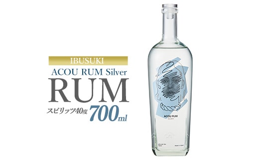 ACOU RUM Silver 700ml スピリッツ 40度 (ACOU SPIRITS/013-2057) 鹿児島県 指宿産 国産 ラム酒 ラム カクテル モヒート スピリッツ お酒 アルコール 蒸留所 サトウキビ 本格 こだわり アコウ