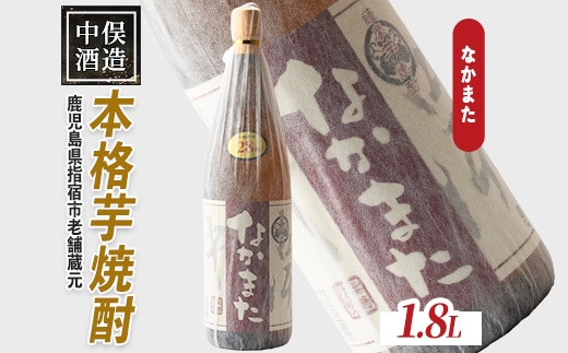 【本格芋焼酎】なかまた 28度 1.8L(中俣酒造/014-1525) 焼酎 芋焼酎 酒 芋 いぶすき 鹿児島