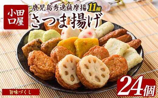 さつま揚げ「旨味づくし」(シュウエイ/011-1866)NJD-0 さつまあげ 薩摩揚げ 薩摩揚 つきあげ 鹿児島 天ぷら すり身 魚 魚惣菜 惣菜 総菜 おつまみ 肴 つまみ 小田口屋 郷土料理 冷蔵 国産 鹿児島県産 鹿児島産 練り物 揚げ物 名物 鹿児島県 かまぼこ 蒲鉾 詰合せ 食べくらべ 食べ比べ セット