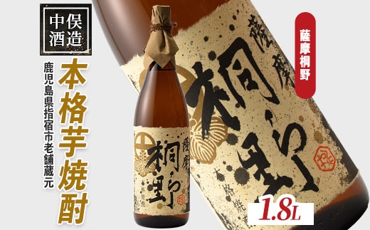 【本格芋焼酎】薩摩桐野 1.8L(中俣酒造/014-1884) 本格芋焼酎 本格焼酎 芋焼酎 焼酎 芋 さつまいも 焼酎 一升瓶 焼酎 一升びん 酒 アルコール 蔵元 特選 酒造 芋焼酎 鹿児島 焼酎 薩摩桐野 焼酎 いも 芋焼酎 本格芋焼酎 本格焼酎