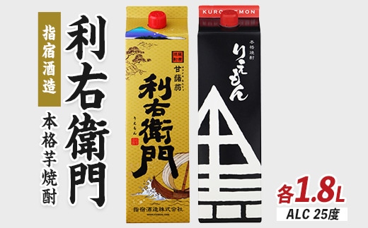 【指宿酒造】利右衛門黒・利右衛門白(25度)紙パック1.8L×2本(岡村商店/015-1094) 焼酎 芋 さつまいも 酒 アルコール 蔵 特選 酒造 鹿児島 お試し 飲み比べ