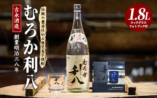 【新酒時期限定】老舗蔵元 吉永酒造の「むろか利八白」ロックグラス付(吉永酒造/015-1127) むろか利八白 吉永酒造 新酒むろか利八白 ロックグラス付き 鹿児島 指宿市 本格焼酎 限定老舗蔵元 むろか 利八 白 冬限定 新酒