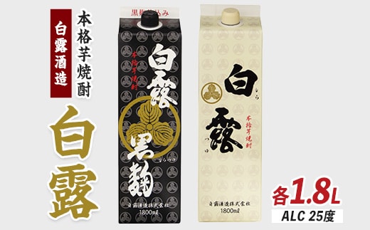 【白露酒造】白露黒・白露白 (25度) 1.8Lパック×2本セット(岡村商店/015-1142) 焼酎 芋 さつまいも 酒 アルコール 蔵 特選 酒造 鹿児島 飲み比べ お試し さつま白露 白麹 黒麹