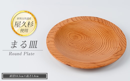 【屋久杉で創った】丸皿(高橋工芸/IB074-001) 工芸品 皿 お皿 おさら 屋久杉 杉 木 木工 木材 インテリア 装飾 家 リビング オリジナル 一点もの 手づくり てづくり 手作り 木目 手作業 職人 工芸 鹿児島 自然遺産